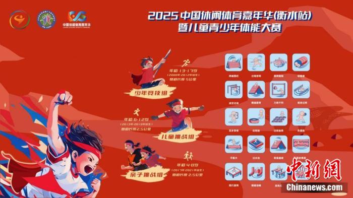 2025中国休闲体育嘉年华（衡水站）暨儿童青少年