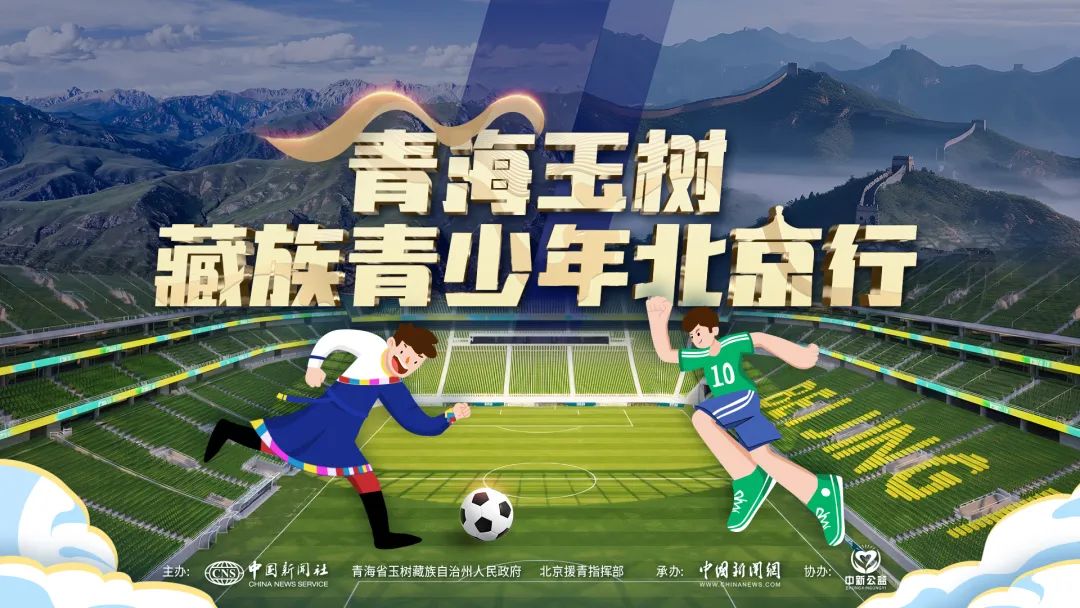 两年修复后的工体焕新迎中超之夜玉树藏族青少