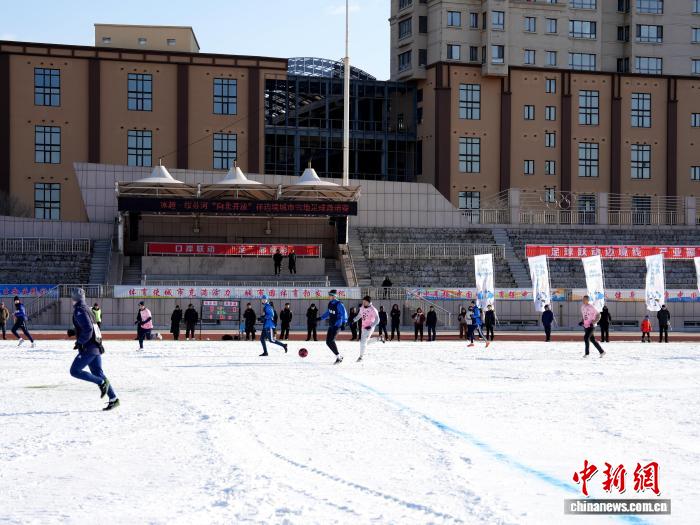 以球为媒推动中俄经贸节点城市雪地足球盛事与